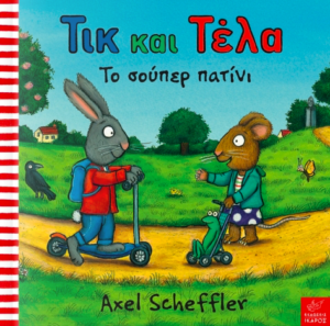 Τικ και Τελα Το σουπερ Πατινι