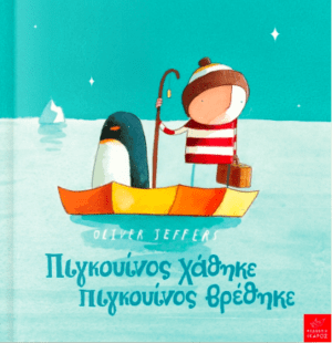 Πιγκουίνος χάθηκε, πιγκουίνος βρέθηκε