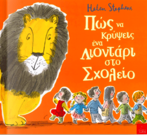 Πως Να Κρυψεις Ενα λιονταρι στο Σχολειο;