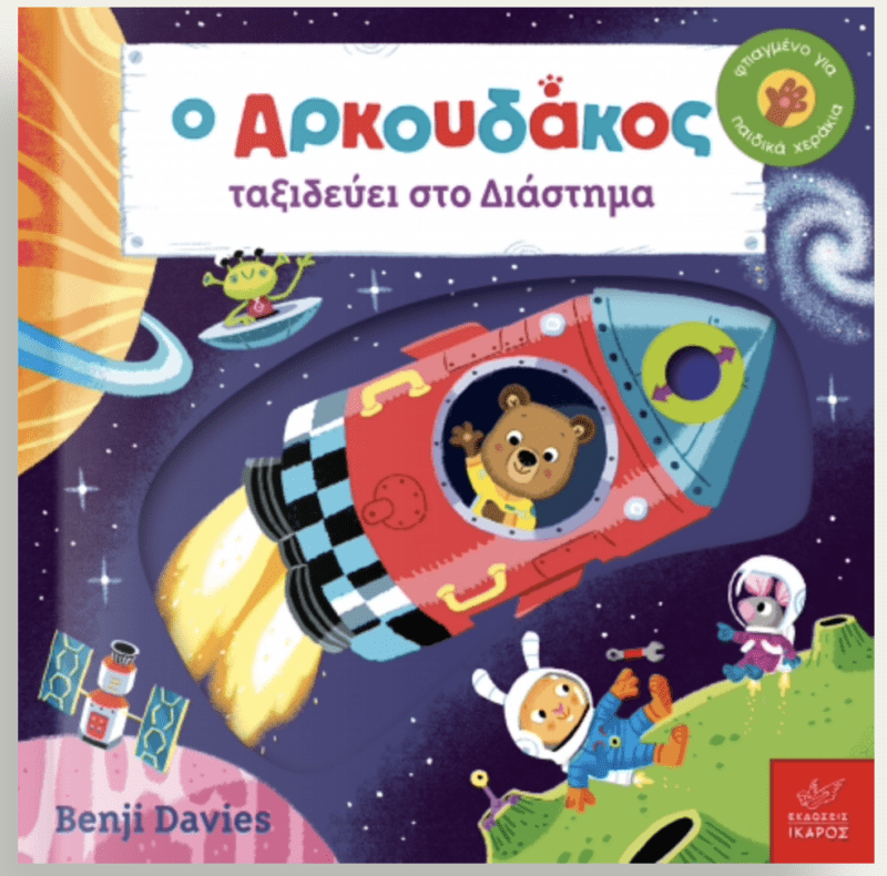 Ο Αρκουδακος ταξιδευει στο Διαστημα