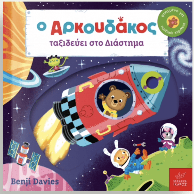 Ο Αρκουδακος ταξιδευει στο Διαστημα