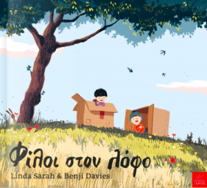 Φίλοι στον λόφο