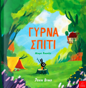 Γυρνα Σπιτι Μικρο Κουνελι