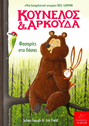 Κουνελος Και Αρκουδα Φασαριες Στο Δασος