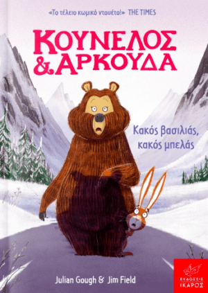 Κουνελος Και Αρκουδα Κακος Βασιλιας Κακος Μπελας