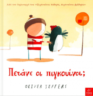 Πετανε οι πιγκουινοι;