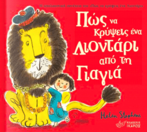 Πως Να Κρυψεις Ενα Λιονταρι Απο Την Γιαγια;