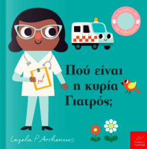 Που Ειναι Η Κυρια Γιατρος;
