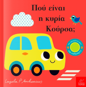 Που Ειναι Η Κυρια Κουρσα;