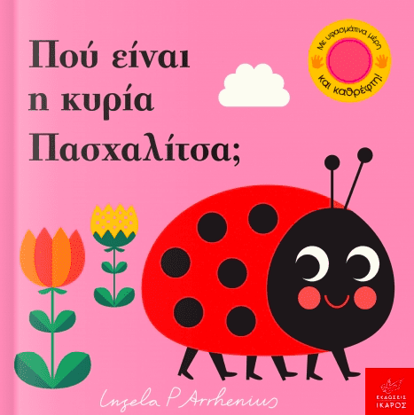 Πού είναι η κυρία Πασχαλίτσα;