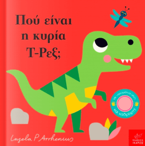 ΠΟΥ ΕΙΝΑΙ Η ΚΥΡΙΑ Τ-ΡΕΞ