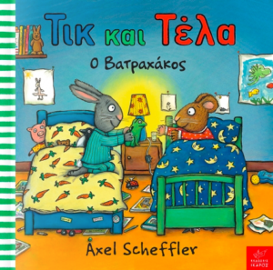 Τικ Και Τελα Ο Βατραχακος
