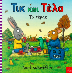 Τικ Και Τελα Το Τερας