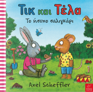 Τικ και Τελα Το Ησυχο Σαλιγκαρι