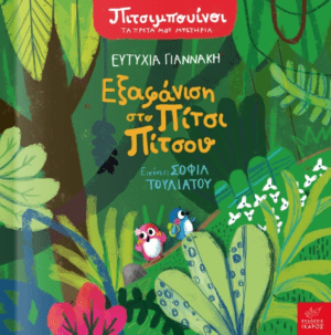 Πιτσιμπουινοι Εξαφανιση Στο Πιτσι Πιτσου