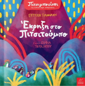 Πιτσιμπουινοι Εκρηξη Στο Πιτσιτουμπο