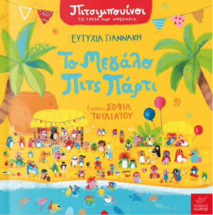 Πιτσιμπουινοι Το μεγαλο Πιτς Παρτι