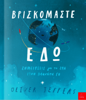 Βρισκομαστε Εδω