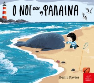 Ο Νοι και η φαλαινα Board Book