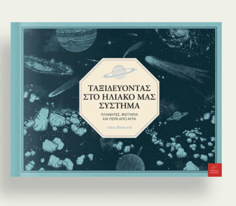 Ταξιδεύοντας στο ηλιακό μας σύστημα