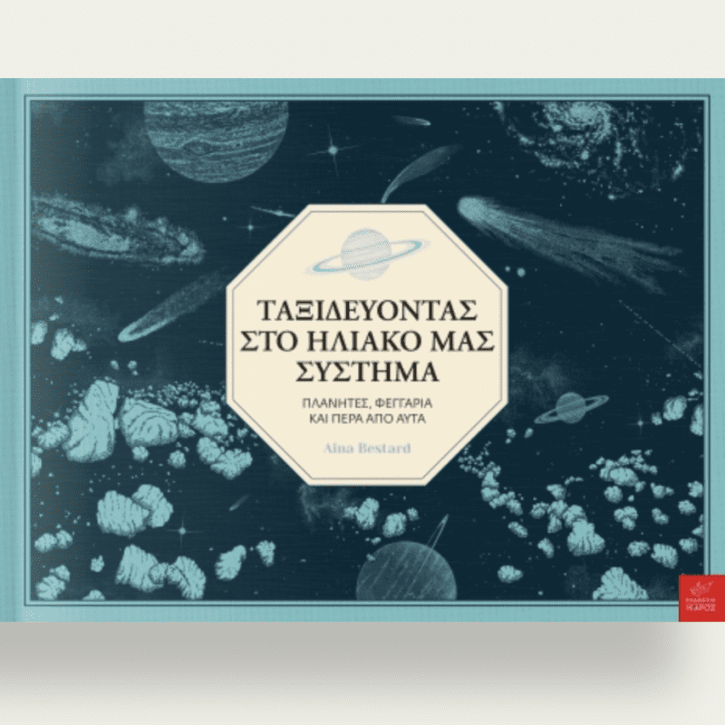 Ταξιδεύοντας στο ηλιακό μας σύστημα