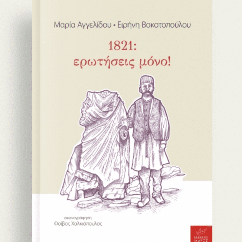 1821: ερωτησεις μονο!
