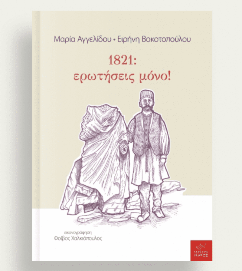 1821: ερωτησεις μονο!