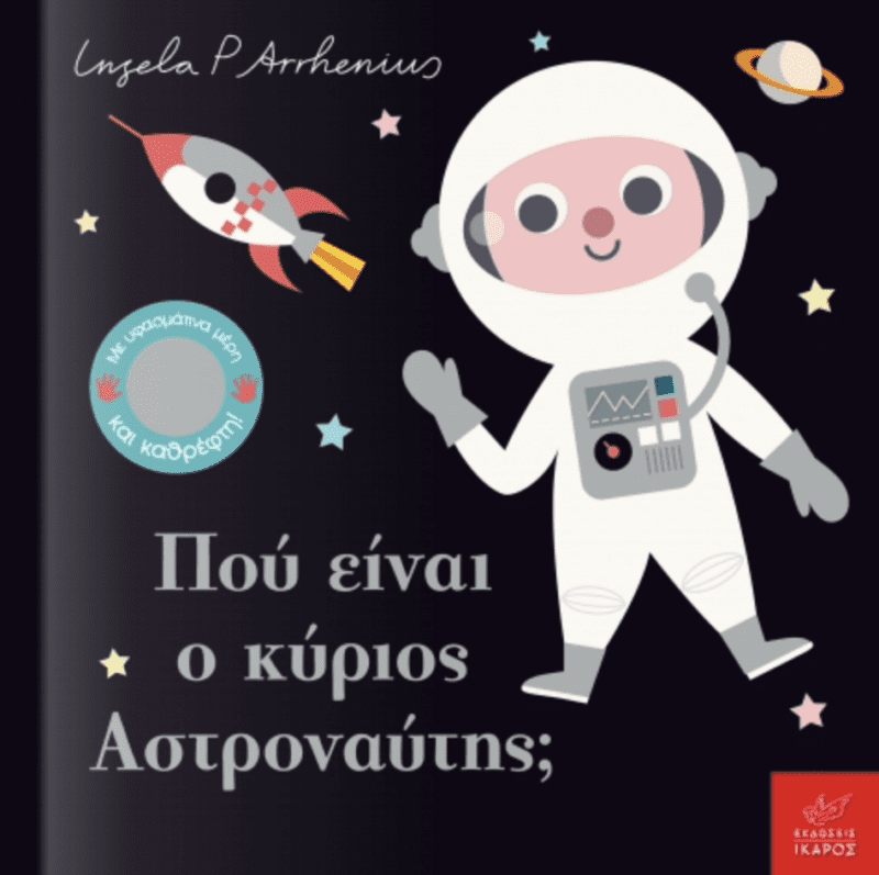 Που είναι ο κυριος Αστροναυτης;
