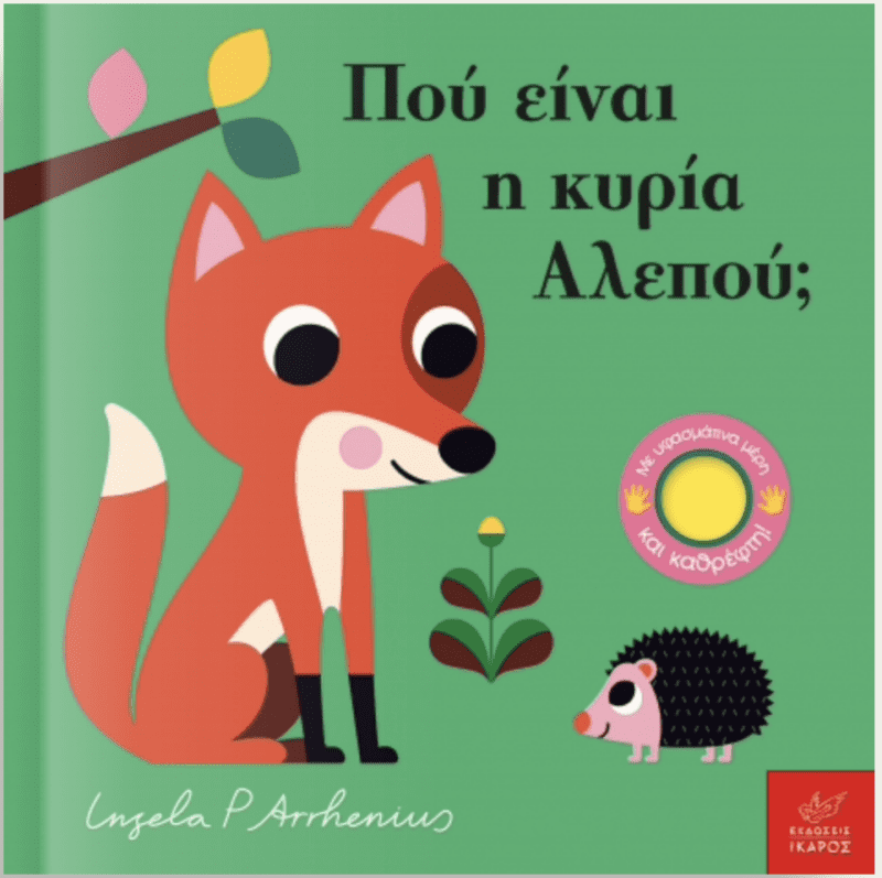 Που ειναι η κυρια Αλεπού;