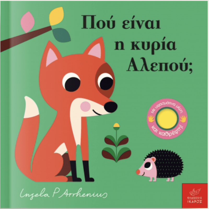 Που ειναι η κυρια Αλεπού;
