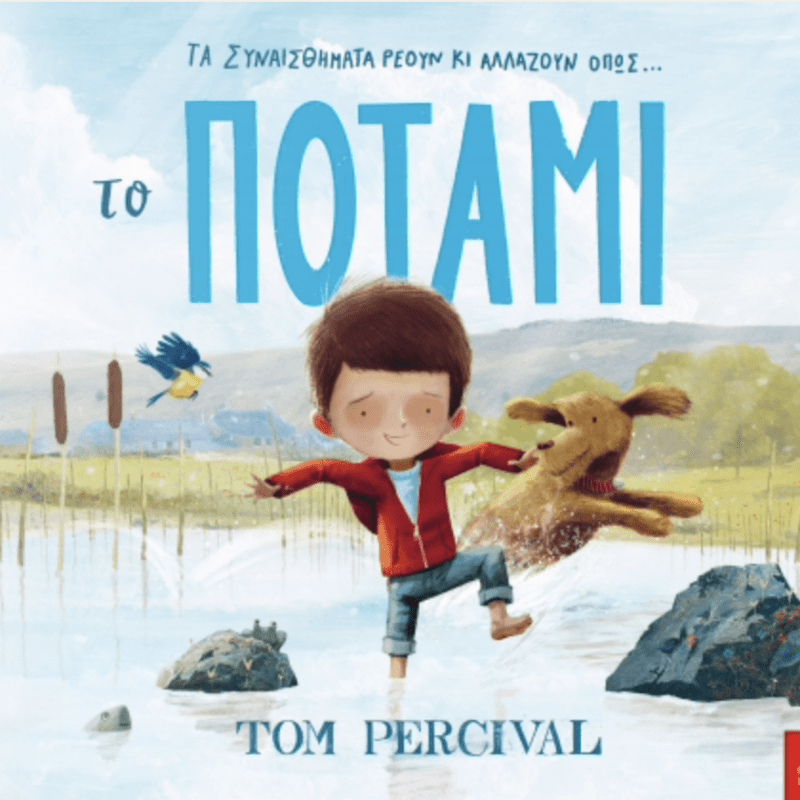 Το ποταμι