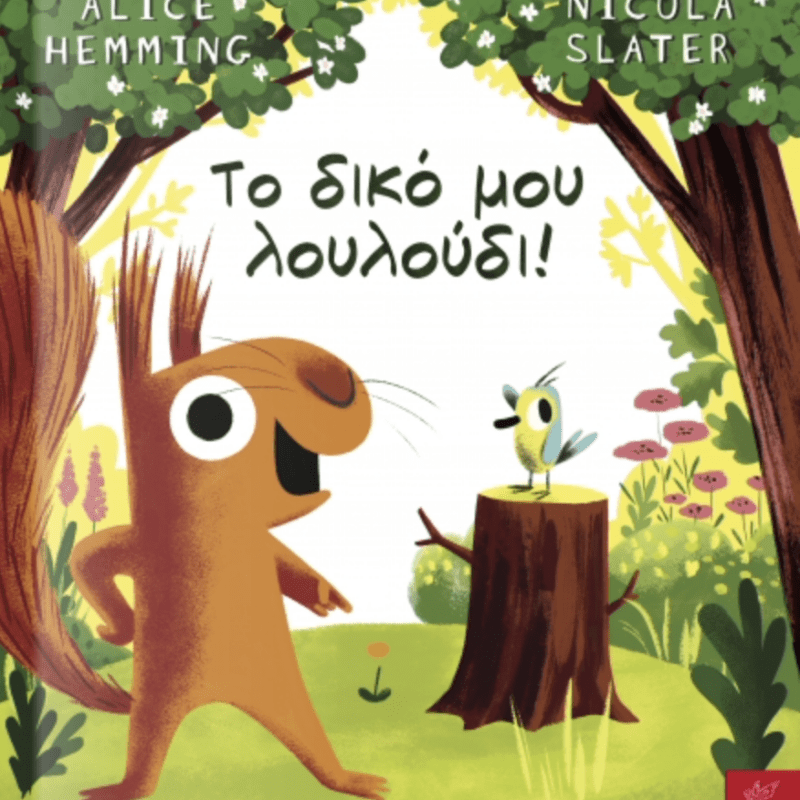 Το Δικο Μου Λουλουδι