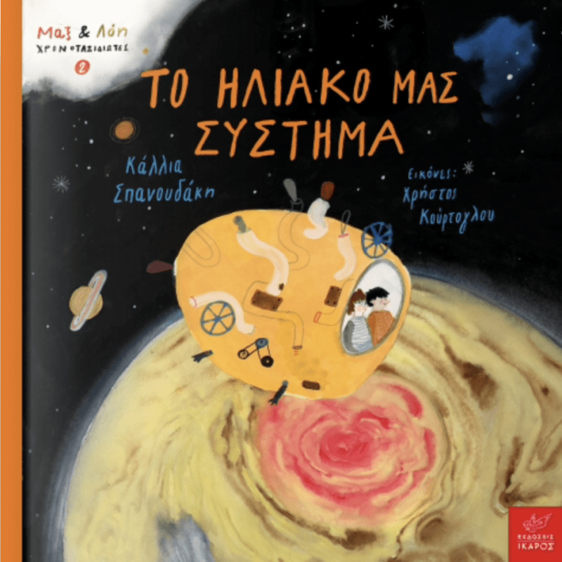 Το ηλιακό μας συστημα