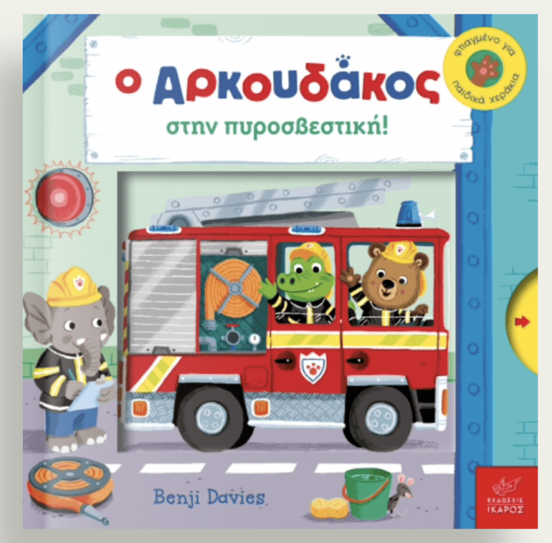 Ο Αρκουδακος στην πυροσβεστική
