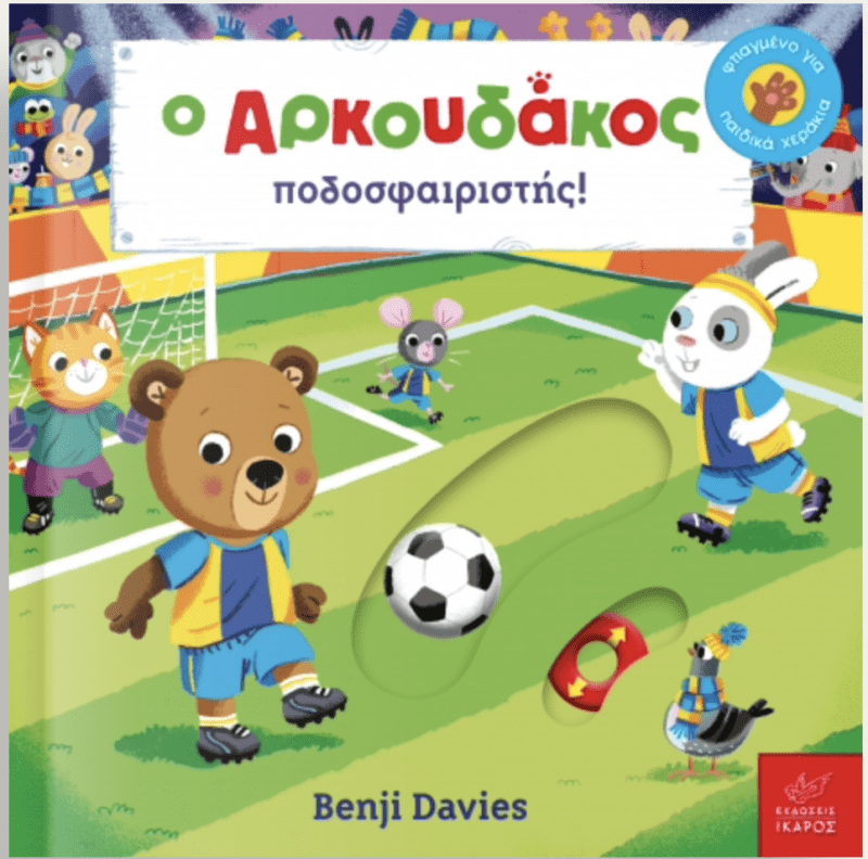 O Αρκουδακος ποδοσφαιριστης