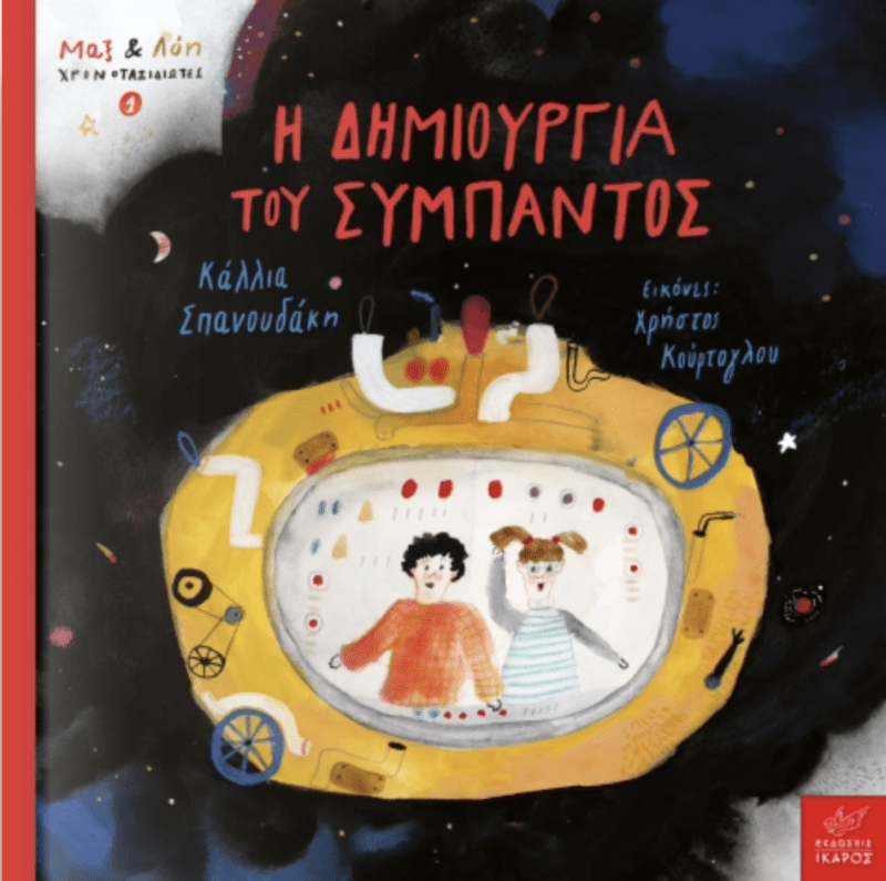Η δημιουργια του συμπαντος