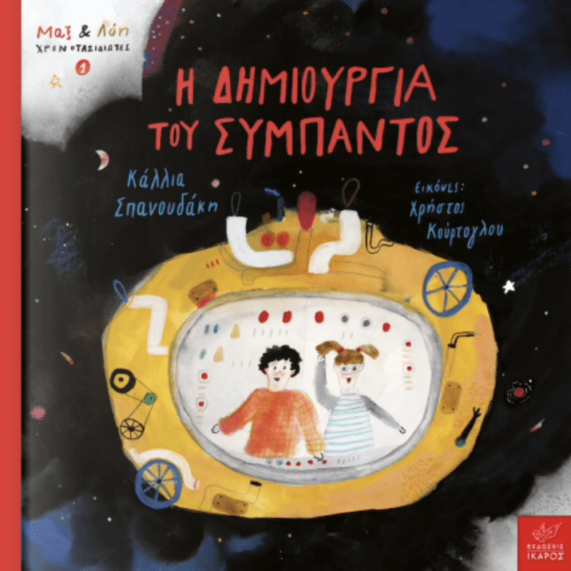 Η δημιουργια του συμπαντος