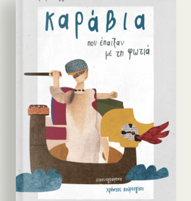 Καραβια που επαιξαν με τη φωτια