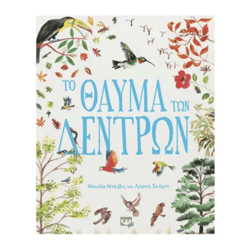 Το Θαυμα Των Δεντρων