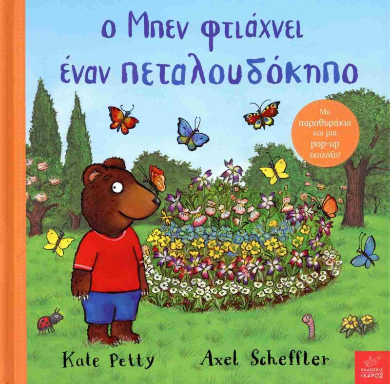 Ο Μπεν φτιάχνει έναν πεταλουδόκηπο