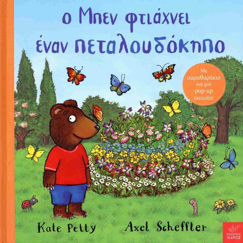 Ο Μπεν φτιάχνει έναν πεταλουδόκηπο