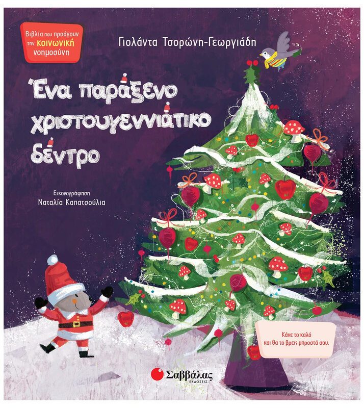 A Strange Christmas Tree By Savvalas