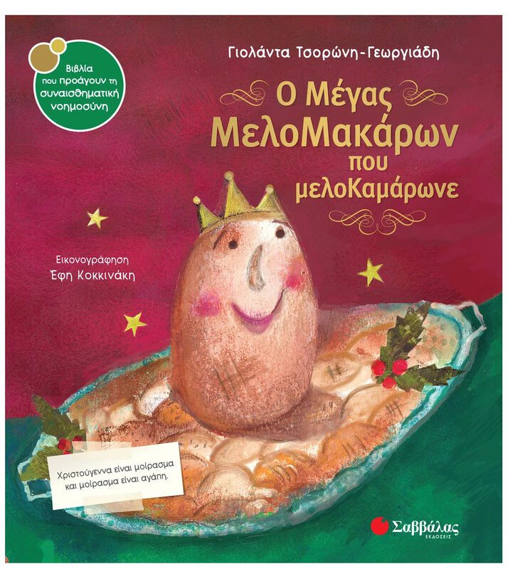 The Great Melomakaron Who Boasted Of Honey By Savvalas