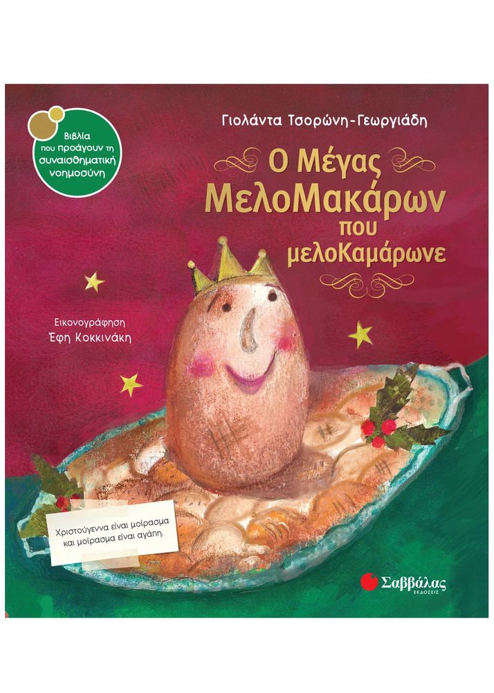 The Great Melomakaron Who Boasted Of Honey By Savvalas