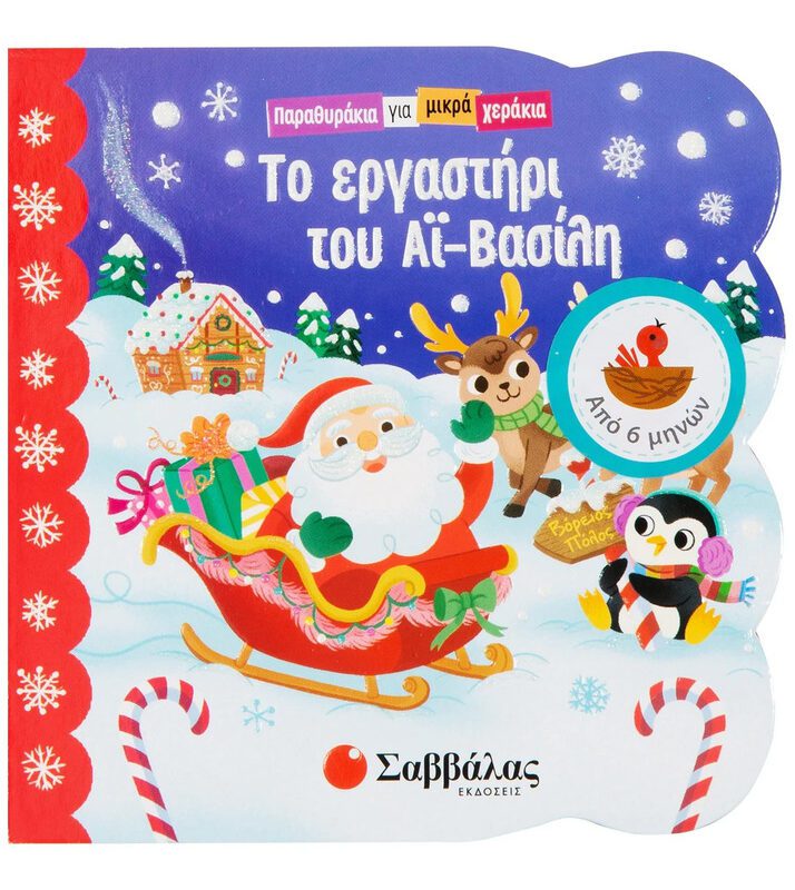 Santa's Workshop By Savvalas