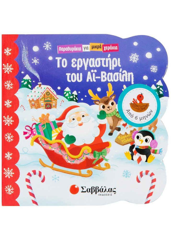 Santa's Workshop By Savvalas