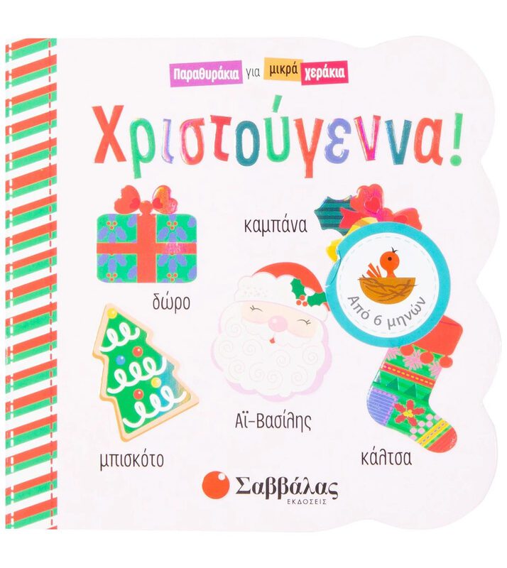 Christmas! By Savvalas