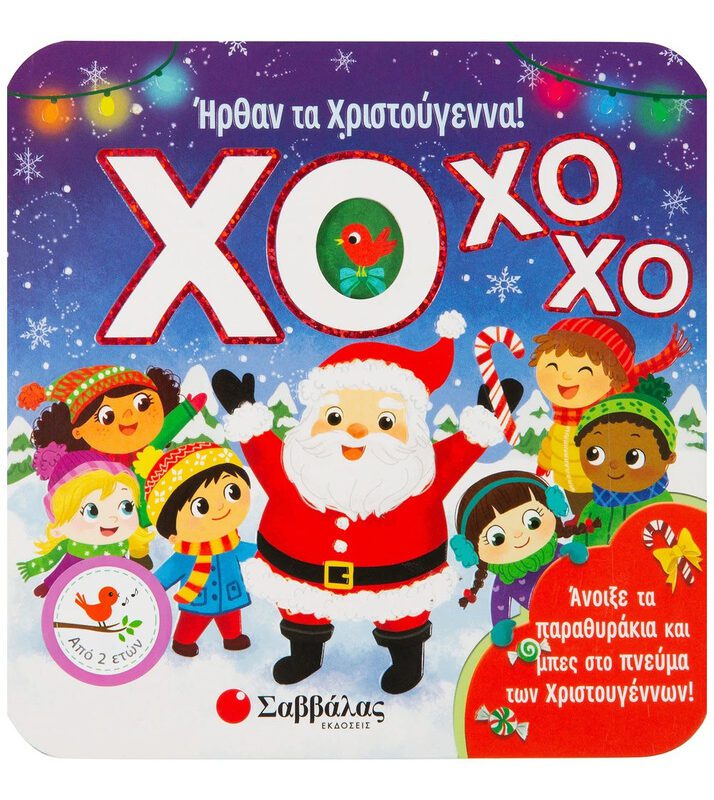 HO HO HO! Christmas Is Here! By Savvalas