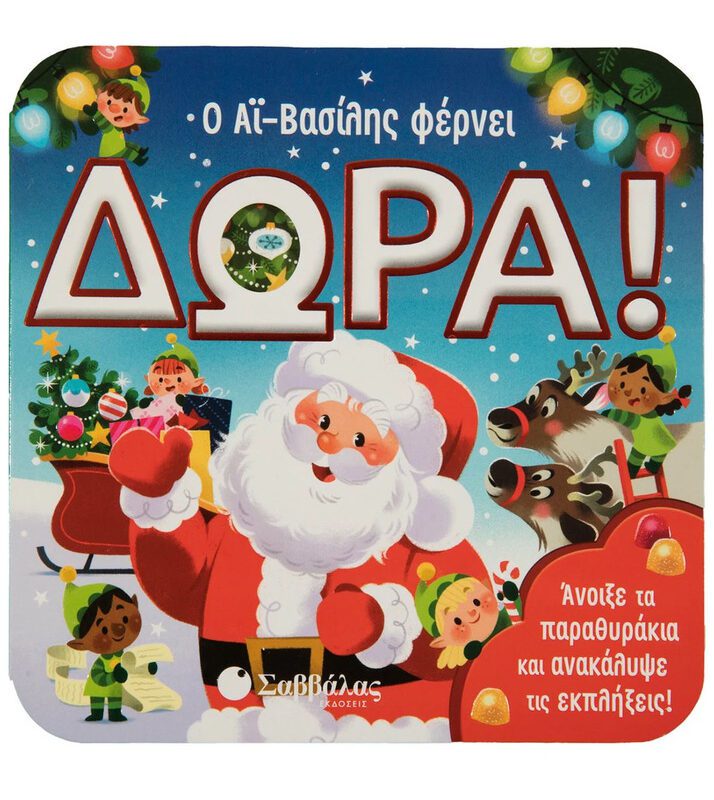 Santa Claus Brings Gifts By Savvalas