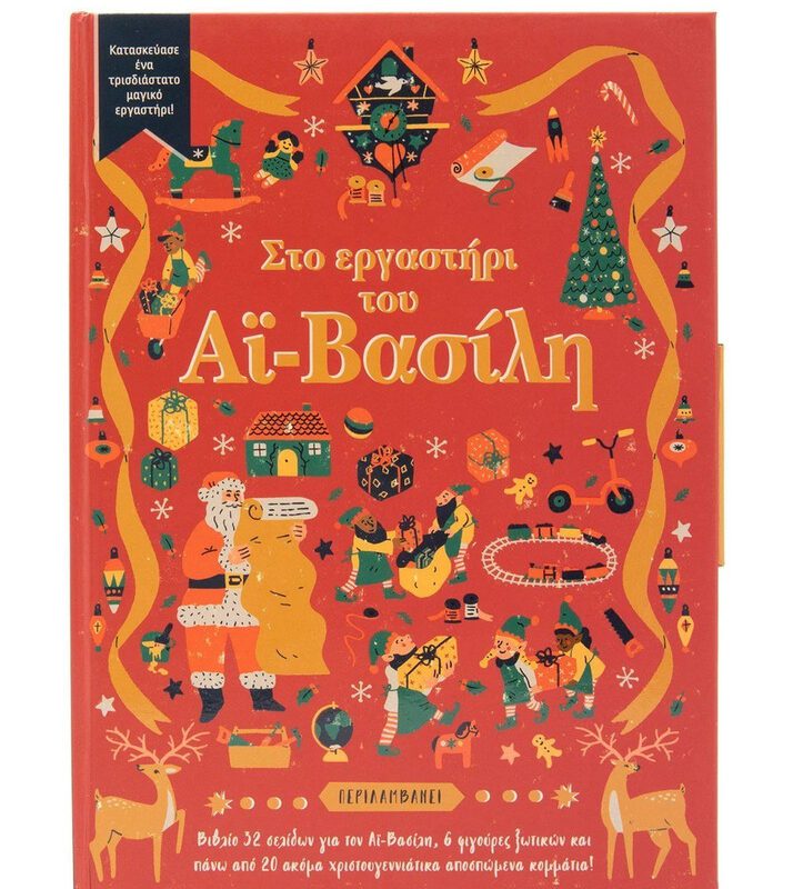 In Santa's Workshop By Savvalas